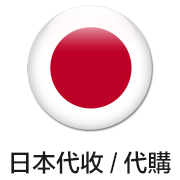 最專業的日本商品代購代收代寄公司