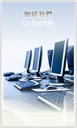 聯絡我們